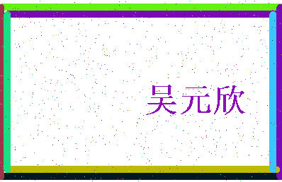 「吴元欣」姓名分数77分-吴元欣名字评分解析-第3张图片