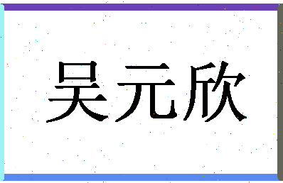 「吴元欣」姓名分数77分-吴元欣名字评分解析