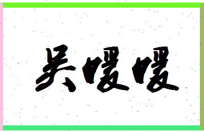 「吴媛媛」姓名分数82分-吴媛媛名字评分解析