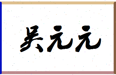 「吴元元」姓名分数93分-吴元元名字评分解析-第1张图片