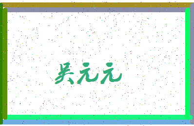 「吴元元」姓名分数93分-吴元元名字评分解析-第3张图片