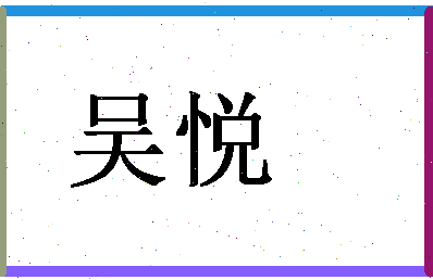 「吴悦」姓名分数80分-吴悦名字评分解析-第1张图片