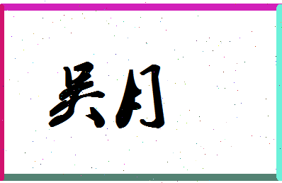 「吴月」姓名分数93分-吴月名字评分解析