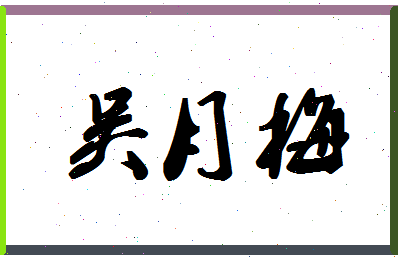 「吴月梅」姓名分数85分-吴月梅名字评分解析-第1张图片