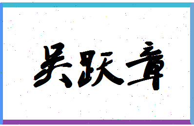 「吴跃章」姓名分数80分-吴跃章名字评分解析