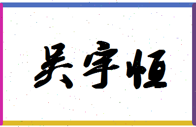 「吴宇恒」姓名分数98分-吴宇恒名字评分解析-第1张图片