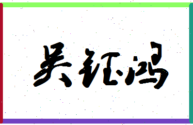 「吴钰鸿」姓名分数82分-吴钰鸿名字评分解析