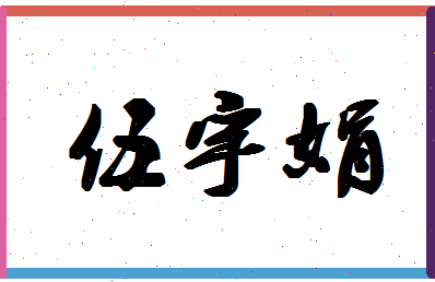 「伍宇娟」姓名分数77分-伍宇娟名字评分解析-第1张图片