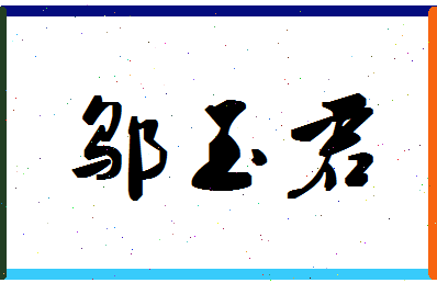 「邬玉君」姓名分数72分-邬玉君名字评分解析