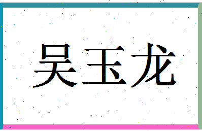 「吴玉龙」姓名分数72分-吴玉龙名字评分解析