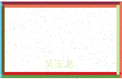 「吴玉龙」姓名分数72分-吴玉龙名字评分解析-第4张图片