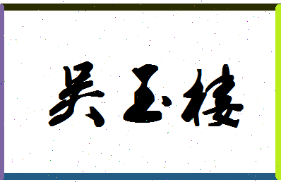 「吴玉楼」姓名分数64分-吴玉楼名字评分解析