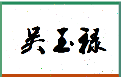 「吴玉禄」姓名分数85分-吴玉禄名字评分解析-第1张图片