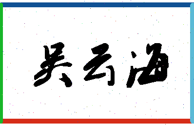 「吴云海」姓名分数85分-吴云海名字评分解析