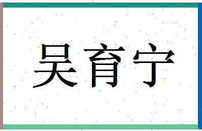 「吴育宁」姓名分数93分-吴育宁名字评分解析-第1张图片