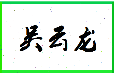 「吴云龙」姓名分数83分-吴云龙名字评分解析