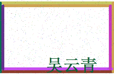「吴云青」姓名分数66分-吴云青名字评分解析-第4张图片