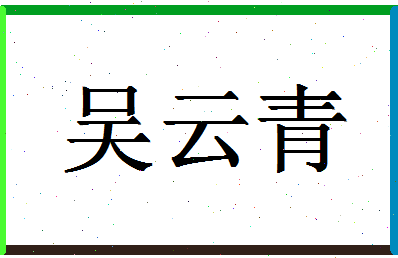 「吴云青」姓名分数66分-吴云青名字评分解析-第1张图片