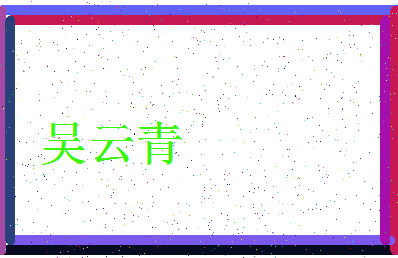「吴云青」姓名分数66分-吴云青名字评分解析-第3张图片