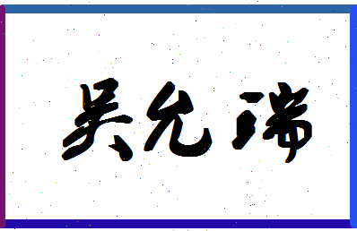 「吴允瑞」姓名分数93分-吴允瑞名字评分解析