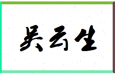 「吴云生」姓名分数88分-吴云生名字评分解析-第1张图片