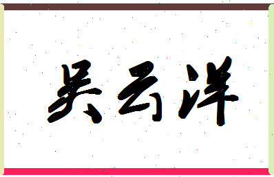 「吴云洋」姓名分数77分-吴云洋名字评分解析