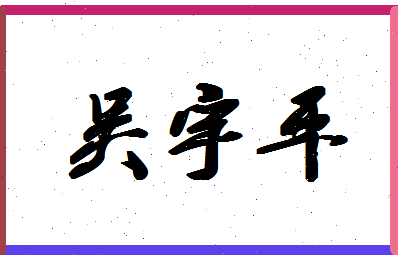 「吴宇平」姓名分数95分-吴宇平名字评分解析