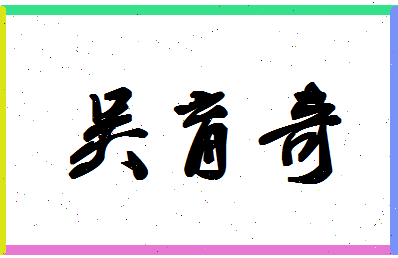 「吴育奇」姓名分数93分-吴育奇名字评分解析