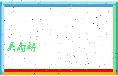 「吴雨桥」姓名分数98分-吴雨桥名字评分解析-第4张图片