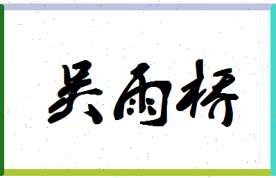 「吴雨桥」姓名分数98分-吴雨桥名字评分解析