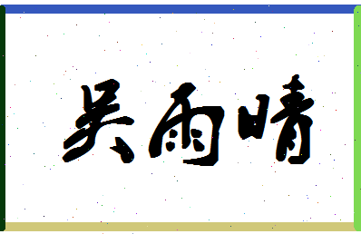 「吴雨晴」姓名分数82分-吴雨晴名字评分解析