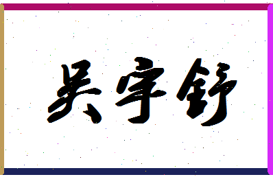 「吴宇舒」姓名分数98分-吴宇舒名字评分解析-第1张图片