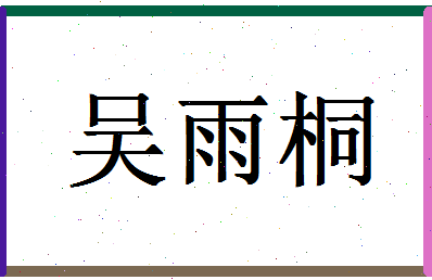 「吴雨桐」姓名分数98分-吴雨桐名字评分解析