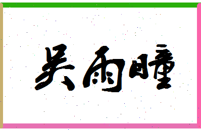 「吴雨瞳」姓名分数98分-吴雨瞳名字评分解析