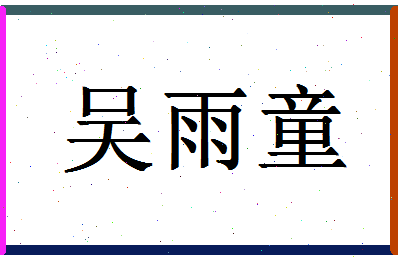 「吴雨童」姓名分数82分-吴雨童名字评分解析