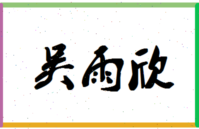 「吴雨欣」姓名分数98分-吴雨欣名字评分解析