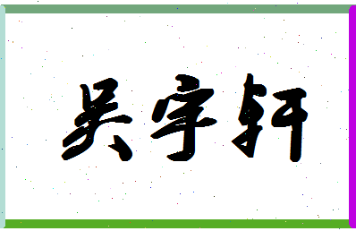 「吴宇轩」姓名分数98分-吴宇轩名字评分解析-第1张图片