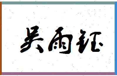 「吴雨钰」姓名分数93分-吴雨钰名字评分解析