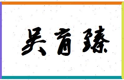 「吴育臻」姓名分数91分-吴育臻名字评分解析-第1张图片