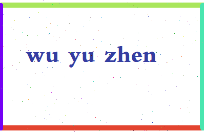 「吴育臻」姓名分数91分-吴育臻名字评分解析-第2张图片