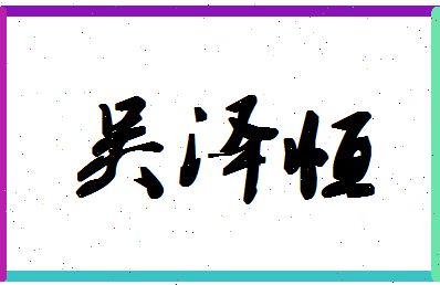 「吴泽恒」姓名分数82分-吴泽恒名字评分解析