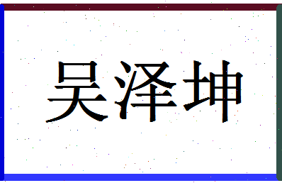 「吴泽坤」姓名分数93分-吴泽坤名字评分解析