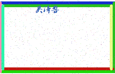 「吴泽明」姓名分数93分-吴泽明名字评分解析-第4张图片