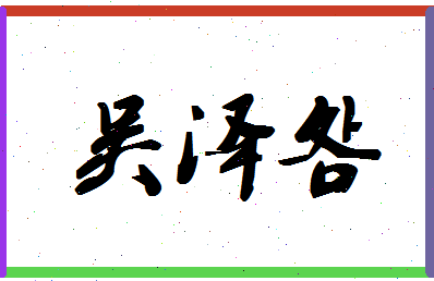 「吴泽明」姓名分数93分-吴泽明名字评分解析