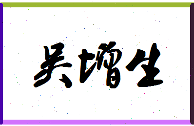 「吴增生」姓名分数64分-吴增生名字评分解析-第1张图片