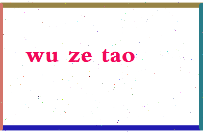 「武泽涛」姓名分数70分-武泽涛名字评分解析-第2张图片