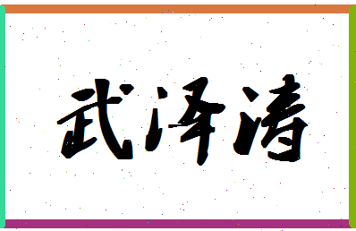 「武泽涛」姓名分数70分-武泽涛名字评分解析