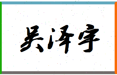 「吴泽宇」姓名分数93分-吴泽宇名字评分解析-第1张图片