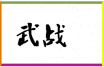 「武战」姓名分数83分-武战名字评分解析-第1张图片