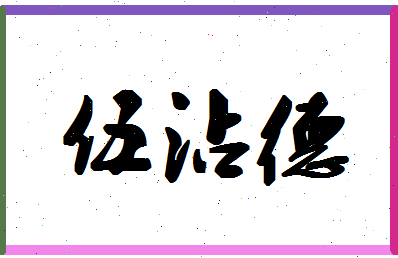 「伍沾德」姓名分数98分-伍沾德名字评分解析